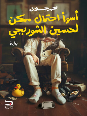 cover image of أسوأ احتمال ممكن لحسين الشوربجي